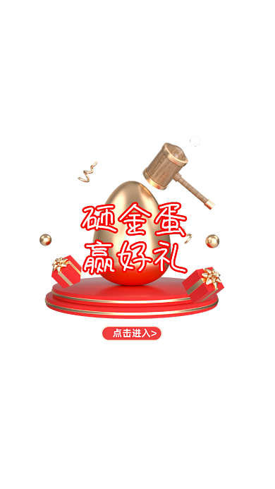 红色C4D砸金蛋抽奖活动弹窗