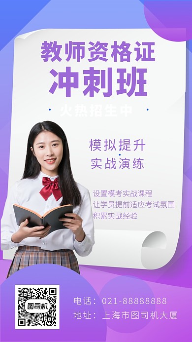 紫色教师资格证培训海报