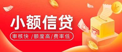 红色金融小额信贷公众号首图