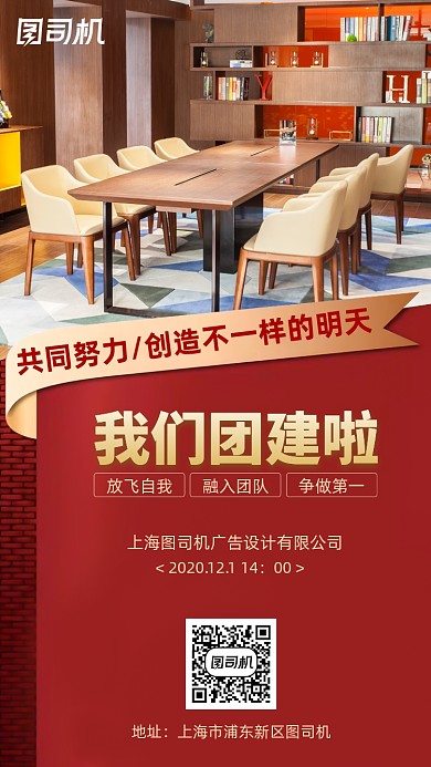 公司企业内部团建手机海报