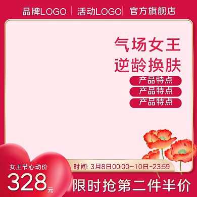 38女王节女生节女神节妇女节直通车主图