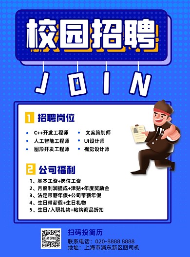 校园招聘信息蓝色插画风印刷海报