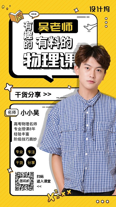 线上物理名师分享课手机海报