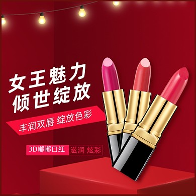 化妆品口红唇膏唇彩淘宝直通车图片
