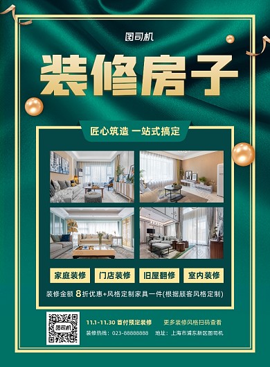 装修房子绿色写实宣传印刷海报