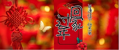 回家过年手机公众号手机首图