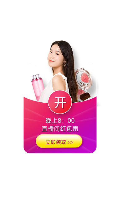 美妆直播间红包雨活动弹窗