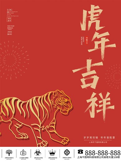 虎年海报新年快乐2032年素材元旦快乐