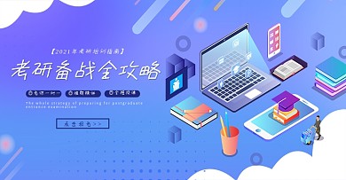 考研培训网站简约2.5d培训banner