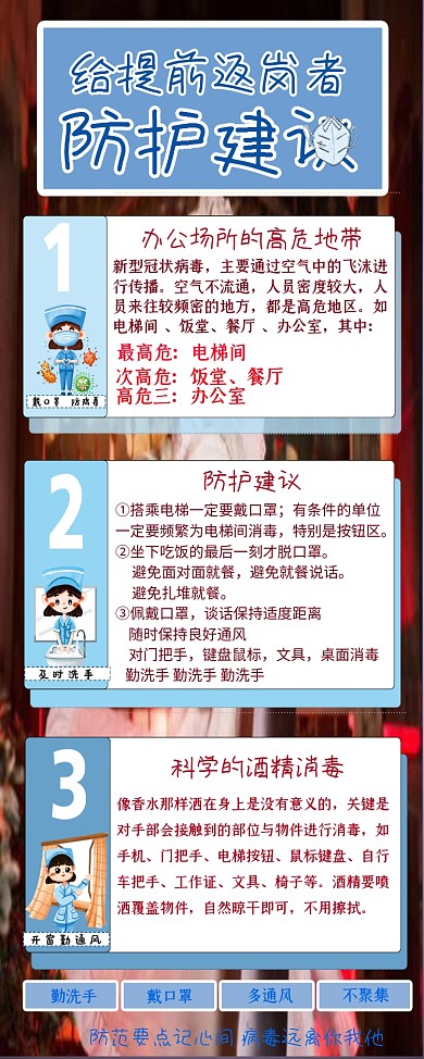 给提前返岗者的防护建议