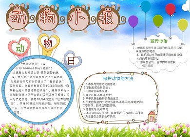 卡通儿童动物小报电子手抄报小报