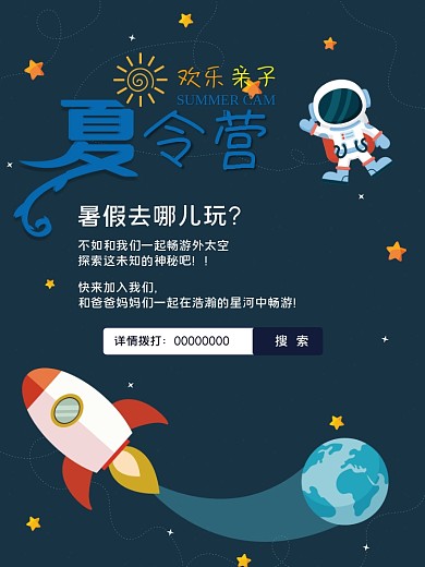 蓝色太空夏令营宇宙旅游太空海报