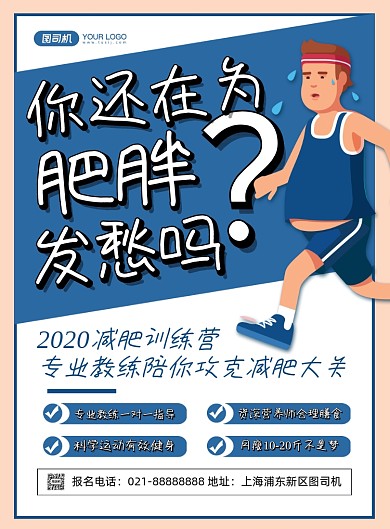 运动健身蓝色卡通减肥训练营印刷海报