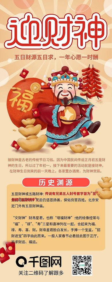 春节正月初五迎财神介绍信息长图