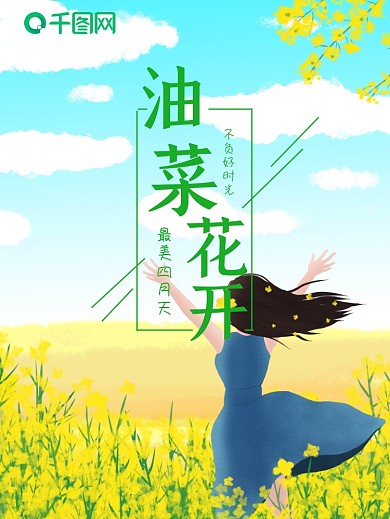 春天油菜花开少女海报