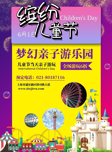 六一儿童节游乐园宣传促销海报