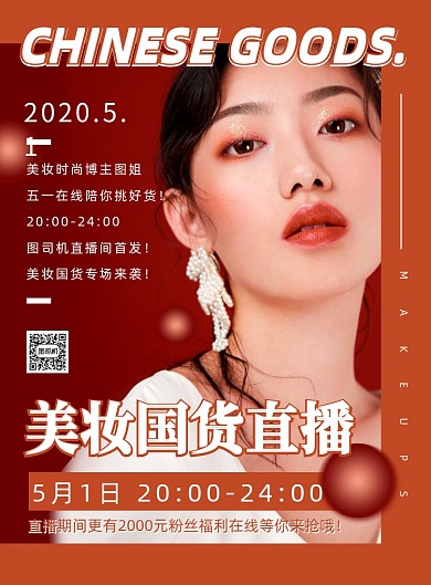 焦糖暖色时尚美妆国货专场直播宣传海报