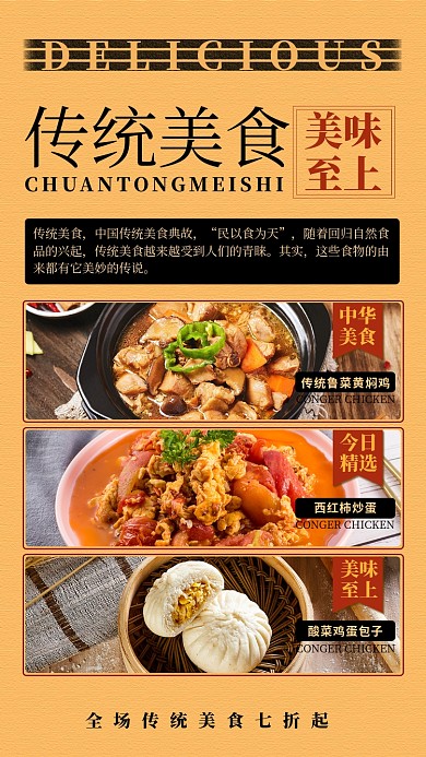 传统美食手机海报