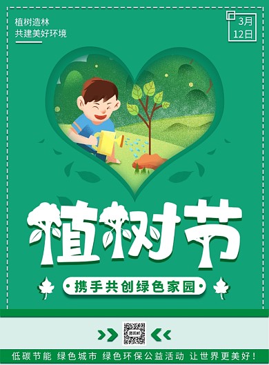 公益插画绿色植树节宣传活动印刷海报