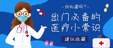 蓝色医疗知识公众号首图