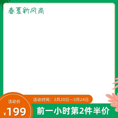 春夏新风尚绿色简约风主图直通车