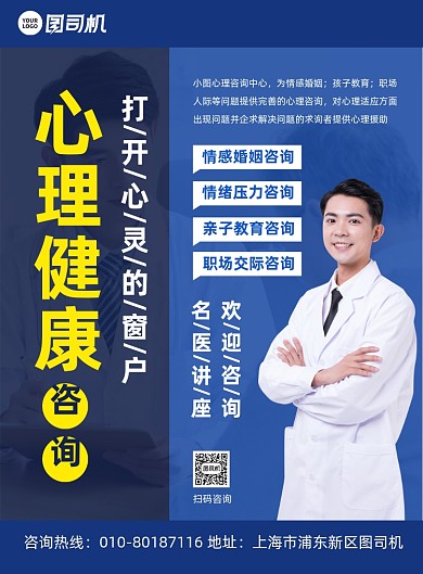 心理健康咨询宣传印刷海报