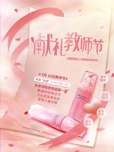 美容美妆清新风教师节礼遇美妆产品促销海报