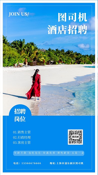 蓝色实景酒店招聘手机海报