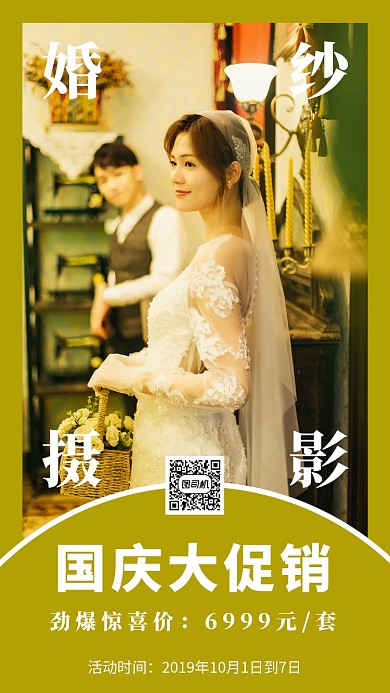 摄影图婚纱摄影国庆促销宣传海报