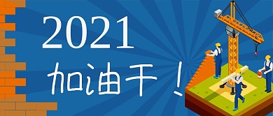 2021加油干公众号首图