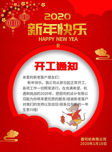 红色中国风创意新年开工通知宣传海报