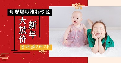 新年焕新母婴童装爆款专区海报banner