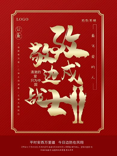 红色立体致敬戍边战士海报