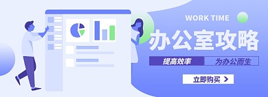 办公室淘宝电商banner图