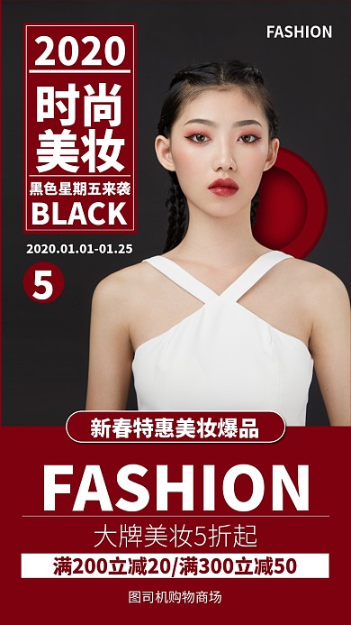 红色时尚美妆新春特惠美妆爆品促销海报