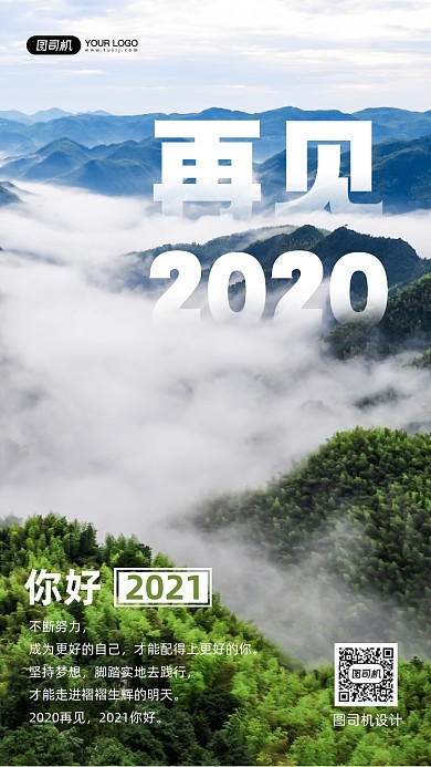再见2020励志正能量写实手机海报