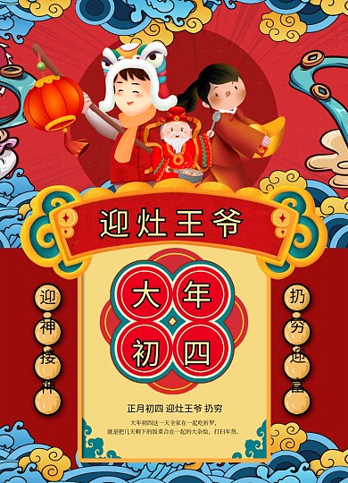 国潮风格大年初四海报