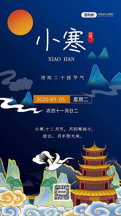 小寒节气24节气国潮风手机海报