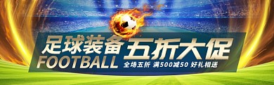 运动户外足球用品足球装备促销BANNER