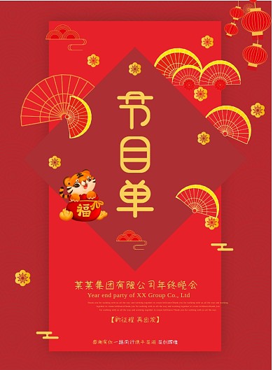 新中式企业年终晚会节目单