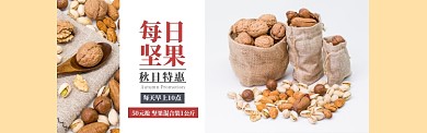 黄色杂志风美食每日坚果抢购banner
