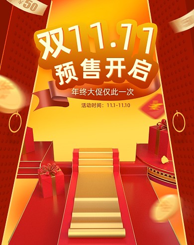 红色创意双十一预售海报