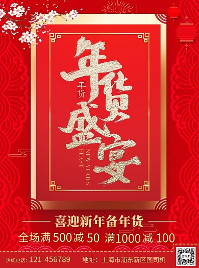 新年年货盛宴宣传单