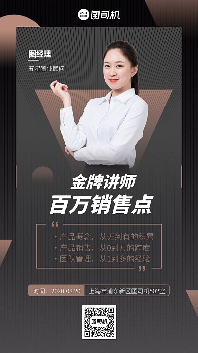 金牌讲师百万销售点手机海报