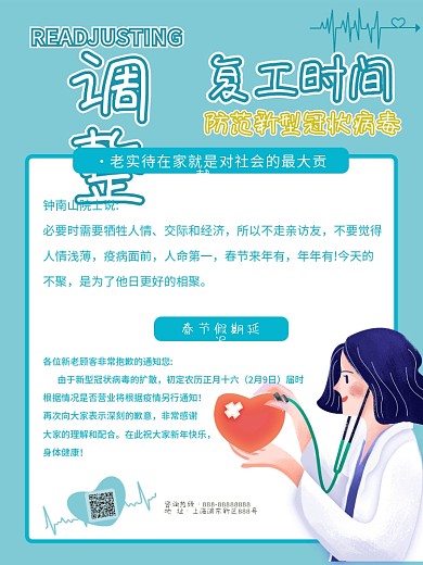防范病毒假期延长调整复工时间内容型海报