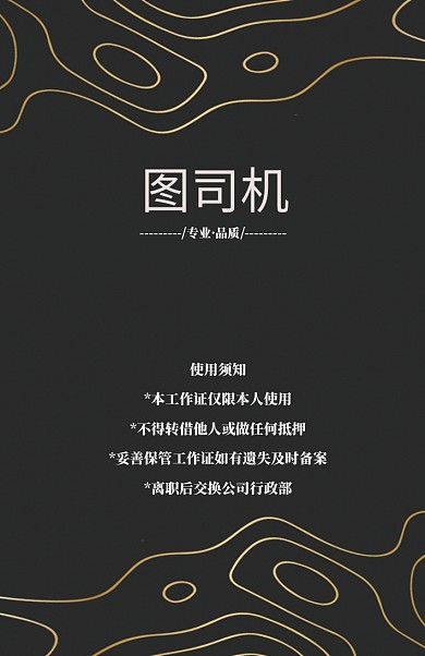 黑色创意线条工作证