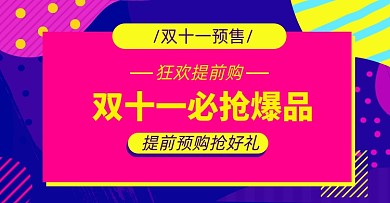 双十一预售爆款清单列表淘宝电商横版海报图