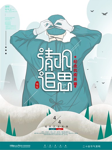 简约风清明追思致敬抗疫英雄宣传海报
