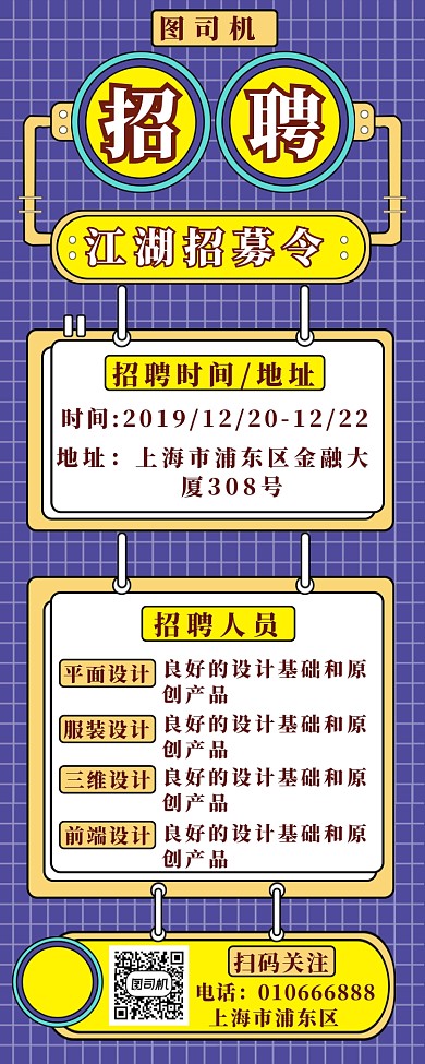 江湖招募令长图海报