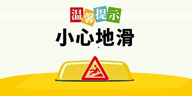 小心地滑扁平简约横版温馨提示卡
